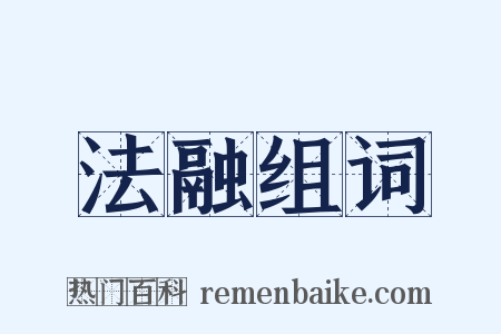 法融组词是什么意思的图片